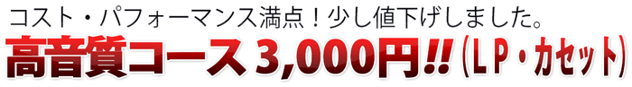 高音質コースLP1枚3,000円です