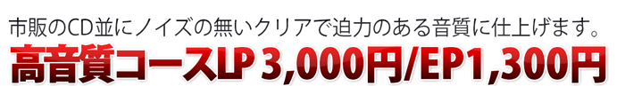 高音質コースLP1枚3,000円です