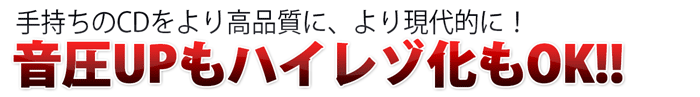 リマスタリングにより音圧UPもハイレゾ化もOKです