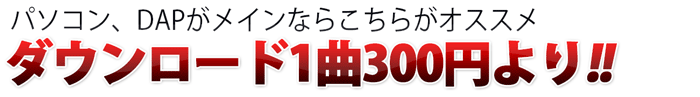 ダウンロードはは1曲300円から