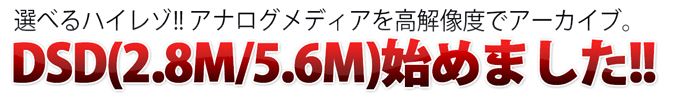 DSD 2.8M/5.6M始めました